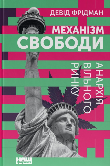 Девід Фрідман - Механізм свободи. Анархія вільного ринку, фото 1