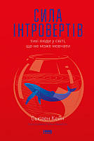 Сьюзен Кейн - Сила інтровертів. Тихі люди у світі, що не може мовчати