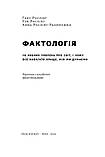 Ганс Рослінг - Фактологія. 10 хибних уявлень про світ, і чому все набагато краще, ніж ми думаємо, фото 2