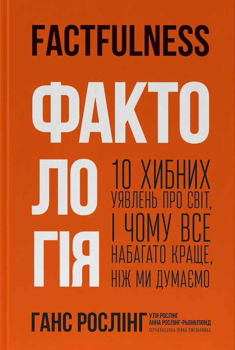 Ганс Рослінг - Фактологія. 10 хибних уявлень про світ, і чому все набагато краще, ніж ми думаємо, фото 1