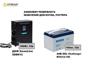 Комплект безперебійник для котла з акумулятором 8-10г автономної роботи (300Вт+100аг)