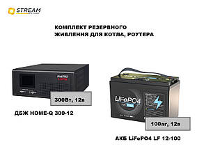 Комплект резервного живлення для котла, циркуляційного насоса, роутера, ноутбука