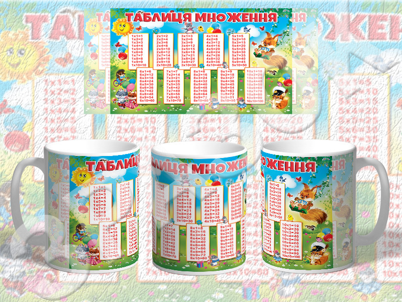 Чашка біла керамічна з зображенням "Таблиця Множення" 330 мл (0919), фото 1
