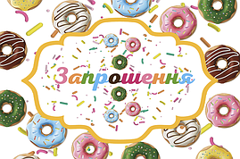 Дитячі запрошення тематичні (10шт/уп картон поліграфічний)- Пончики Sweet Party, Український