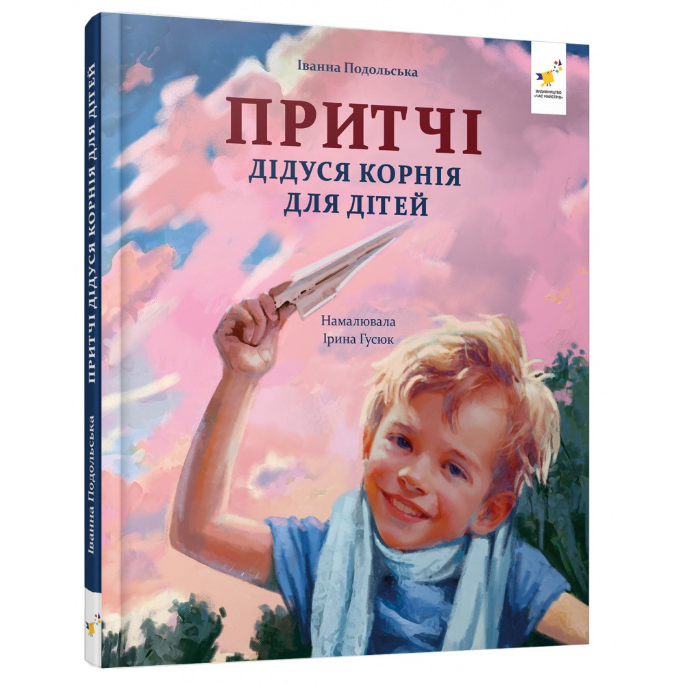 Притчі дідуся Корнія для дітей, фото 1