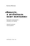 Карен Фелан - Вибачте, я зруйнувала вашу компанію, фото 2