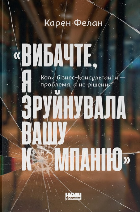 Карен Фелан - Вибачте, я зруйнувала вашу компанію, фото 1