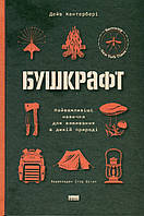 Дейв Кентербері - Бушкрафт. Найважливіші навички для виживання в дикій природі