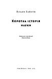 Вільям Байнум - Коротка історія науки, фото 2
