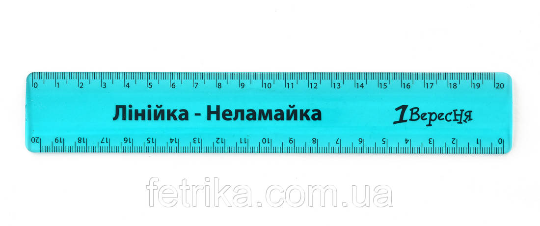 Лінійка-неломайка 1 Вересня 20 см, фото 1