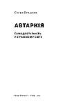 Євген Врядник - Автаркія. Самодостатність у сучасному світі, фото 3
