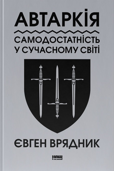 Євген Врядник - Автаркія. Самодостатність у сучасному світі, фото 1