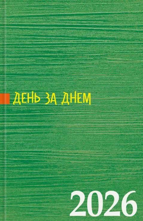 День за днем. Календар-записник на 2026 рік. Зелений, фото 1