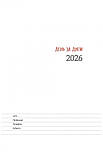 День за днем. Календар-записник на 2026 рік. Жовтий, фото 5