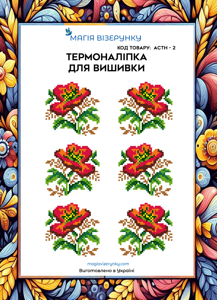 Термоналіпка під вишивку бісером або нитками ТМ Магія Візерунку А-4 (28х21 см) АСТН 2, фото 1