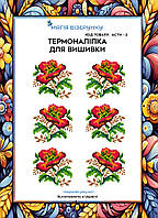 Термоналіпка під вишивку бісером або нитками ТМ Магія Візерунку А-4 (28х21 см) АСТН 2