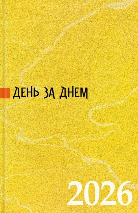 День за днем. Календар-записник на 2026 рік. Жовтий, фото 1