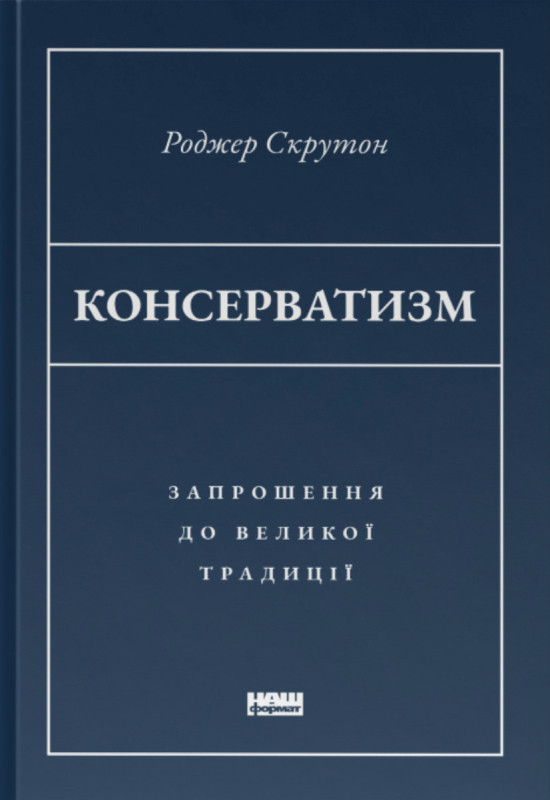 Роджер Скрутон - Консерватизм. Запрошення до великої традиції, фото 1