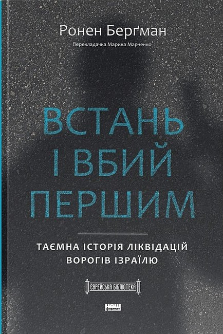 Ронен Берґман - Встань і вбий першим. Таємна історія ліквідацій ворогів Ізраїлю, фото 1