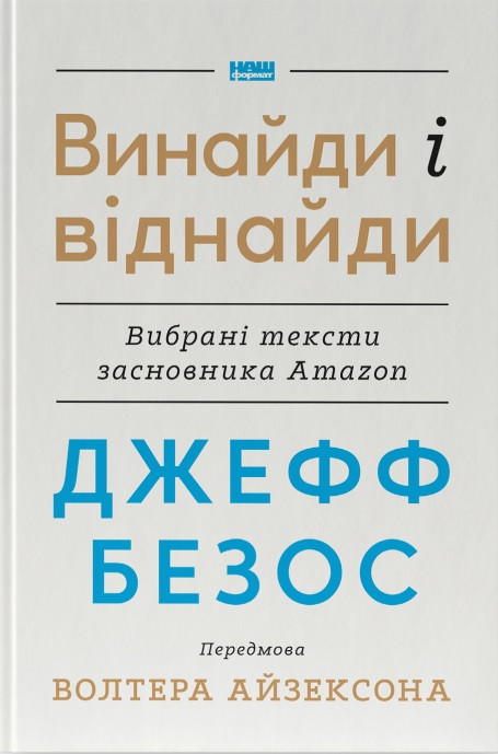 Волтер Айзексон, Джефф Безос - Винайди і віднайди. Вибрані тексти засновника Amazon, фото 1