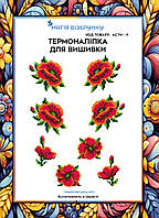 Термоналіпка під вишивку бісером або нитками ТМ Магія Візерунку А-4 (28х21 см) АСТН 4