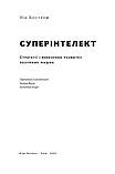Нік Бостром - Суперінтелект. Стратегії і небезпеки розвитку розумних машин, фото 4