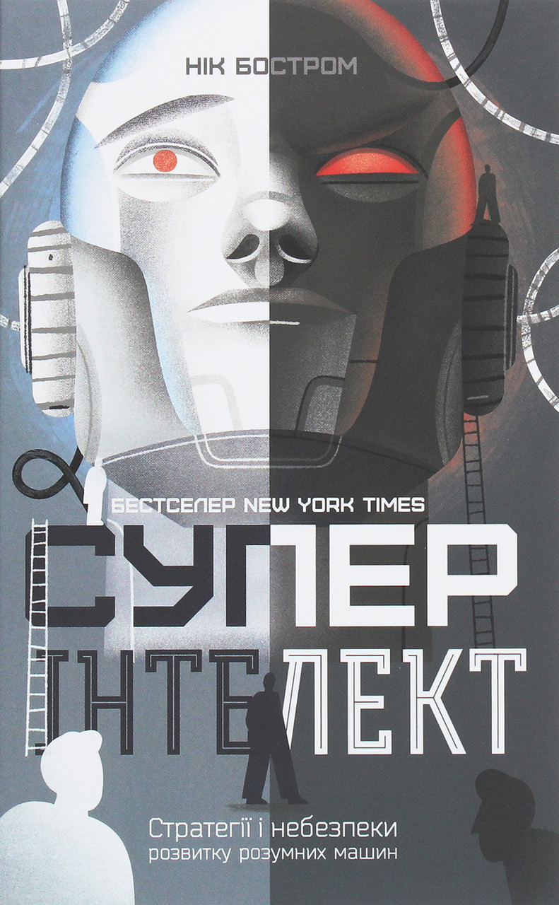 Нік Бостром - Суперінтелект. Стратегії і небезпеки розвитку розумних машин, фото 1
