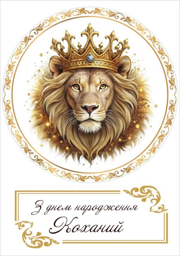 Вафельна картинка для торта "Лев" Коханий /ВК-0096/ - А4, фото 1