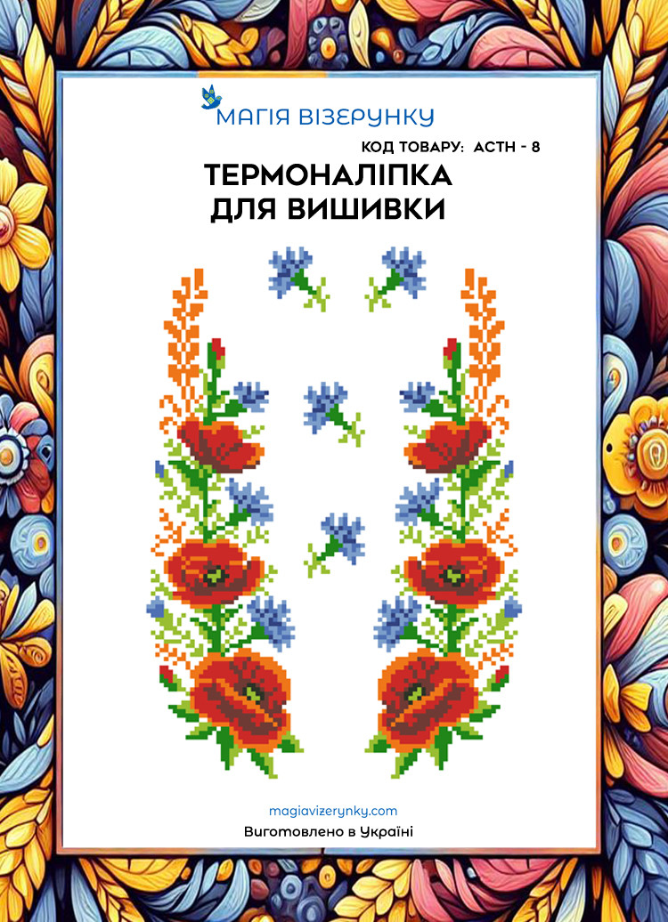 Термоналіпка під вишивку бісером або нитками ТМ Магія Візерунку А-4 (28х21 см) АСТН 8, фото 1