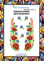 Термоналіпка під вишивку бісером або нитками ТМ Магія Візерунку А-4 (28х21 см) АСТН 8