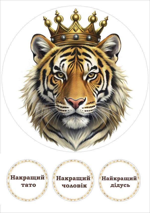 Вафельна картинка для торта "Тигр" Найкращий /ВК-0099/ - А4, фото 1
