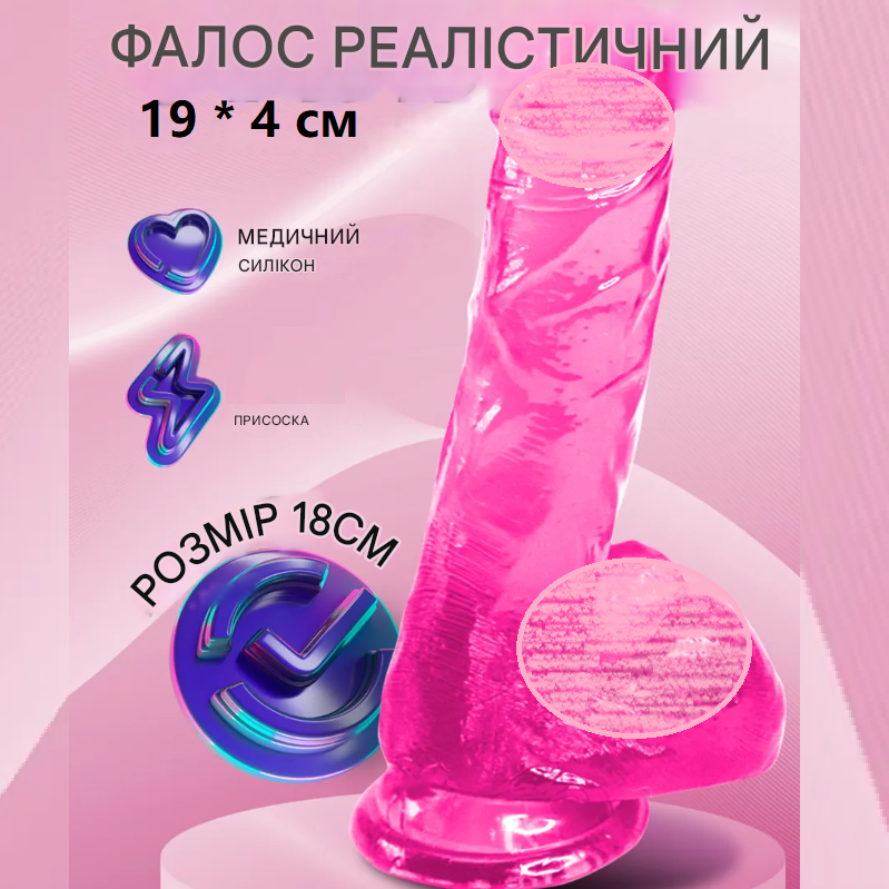 Рожевий фалоімітатор з мошонкою 19 см, Реалістичний фалос на присосці, Ділдо вагінальний, Інтимні іграшки, фото 1