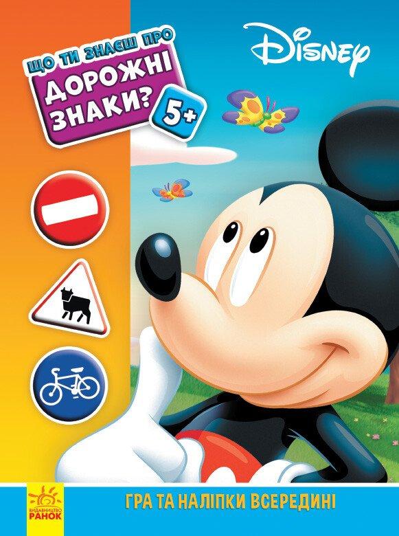 Що ти знаєш про..? Дорожні знаки. Серія Disney. Ранок