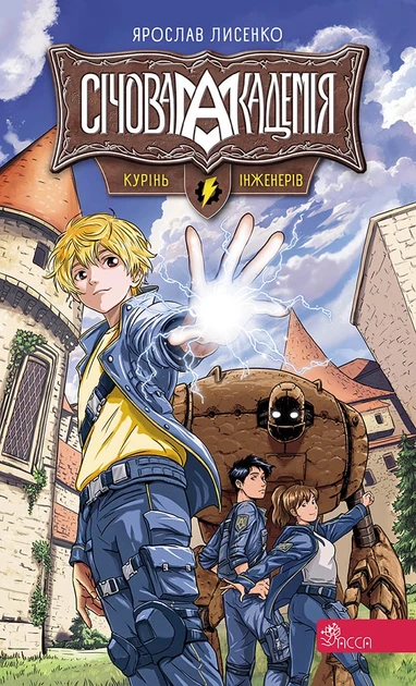 Січова академія. Книга 1. Курінь інженерів - Я. Лисенко, фото 1