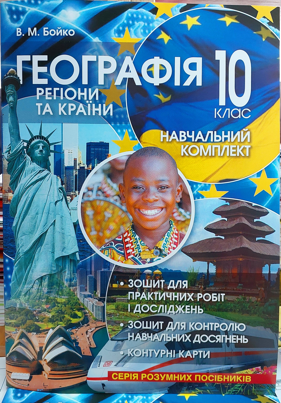 Географія 10 клас практичний зошит (регіони та країни)