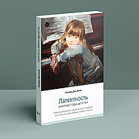 Латентність. Золоті роки дитинства