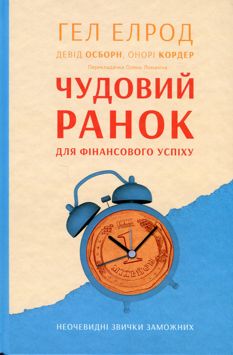 Гел Елрод - Чудовий ранок для фінансового успіху. Неочевидні звички заможних, фото 1