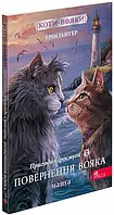 Коты-вояки. Приключения Сиросмуга. Возвращение воина. Манга 3 - Эрин Гантер
