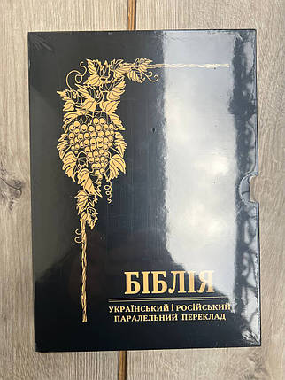 Біблія, переклад Валерія Громова, 24х17 см, український і російський паралельний переклад, шкіра, індекси., фото 1