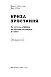 Роберт І. Саттон, Хаґґі Рао - Криза зростання. Як не погоджуватися на маленькі результати в бізнесі, фото 2
