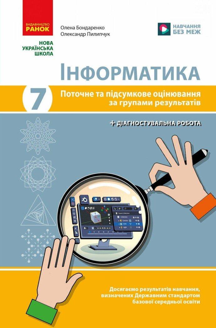 Інформатика. 7 клас. Поточне та підсумкове оцінювання за групами результатів + діагностична робота. Ранок, фото 1