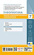 Інформатика. 7 клас. Поточне та підсумкове оцінювання за групами результатів + діагностична робота. Ранок, фото 2