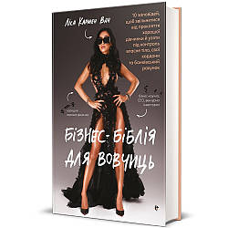 Бізнес-біблія для вовчиць: 10 заповідей, щоб звільнитися від прокляття хорошої дівчинки. Автор Ліза Кармен Ван