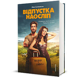 Відпустка наосліп. Автор Юлія Салімовська