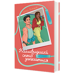 Найшвидший спосіб закохатися. Автор Деніз Вільямс
