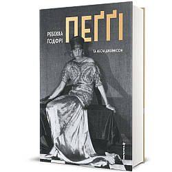 Пеґґі. Автор Ребекка Ґодфрі, Леслі Джеймісон