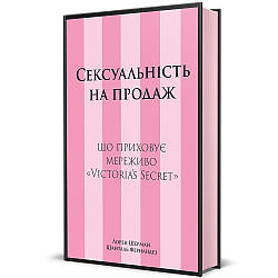 Сексуальність на продаж: Що приховує мереживо «Victoria’s Secret». Автор Лорен Шерман, Шанталь Фернандез