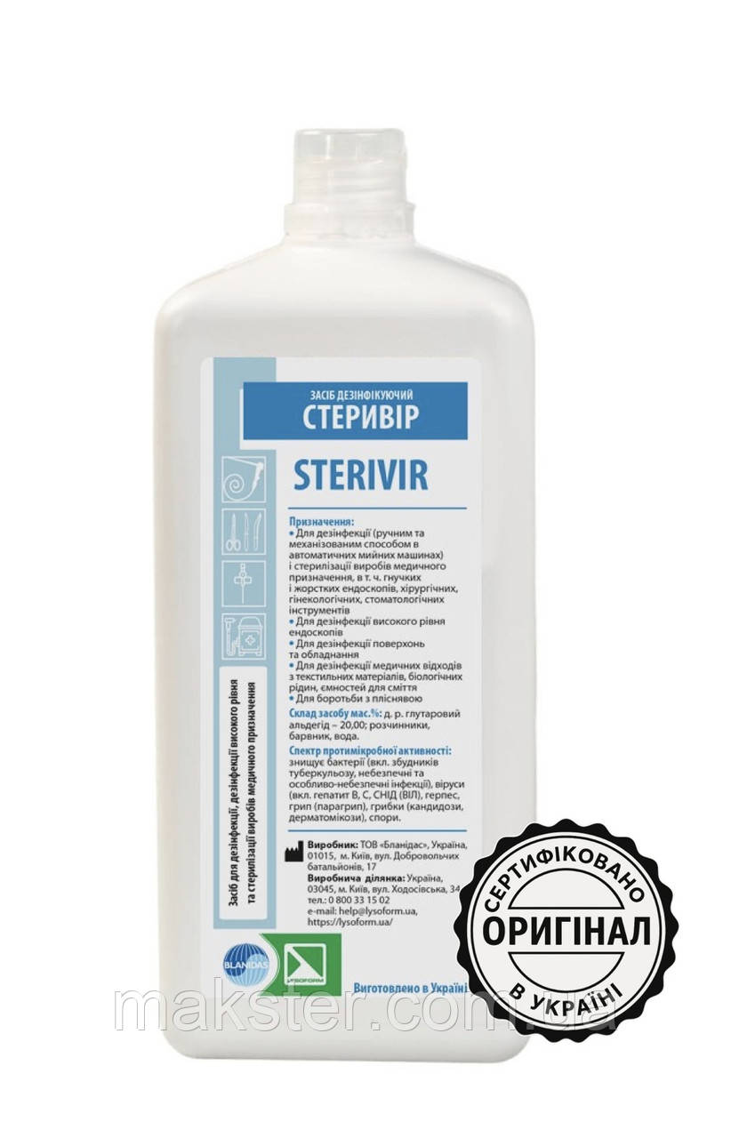 Стеривір (Sterivir) — дезінфікуючий засіб для дезінфекції високого рівня та стерилізації медичних виробів, 1 л
