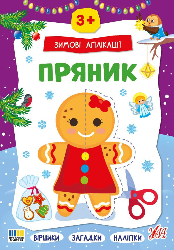 Зимние аппликации «Пряник» Новогодняя книга для детского творчества и развития мелкой моторики (9786175444887), фото 1