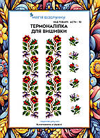 Термоналіпка під вишивку бісером або нитками ТМ Магія Візерунку А-4 (28х21 см) АСТН 10